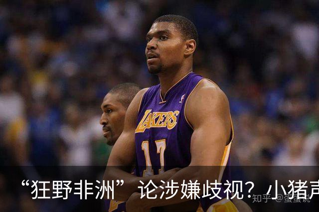 “狂野非洲”论涉嫌歧视？小猪声明否认：我谈论的是足球而非人
