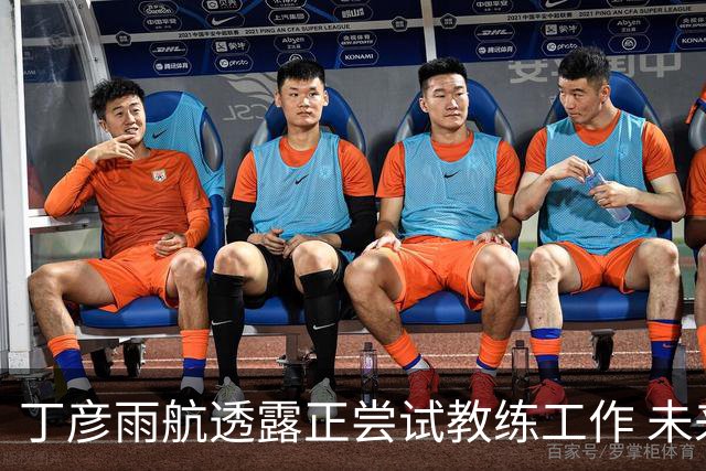 丁彦雨航透露正尝试教练工作 未来或投身青少年篮球事业