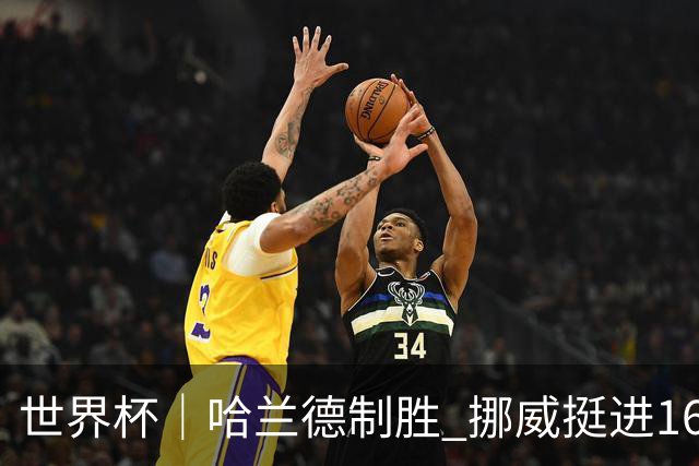 世界杯｜哈兰德制胜 挪威挺进16强将战巴西