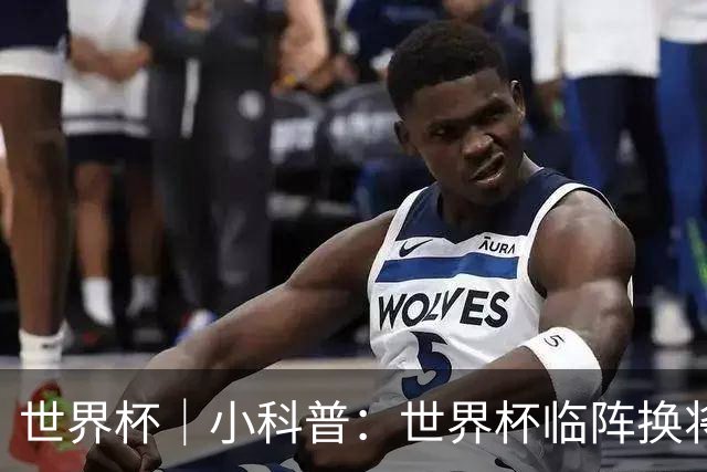 世界杯｜小科普：世界杯临阵换将有何规则？