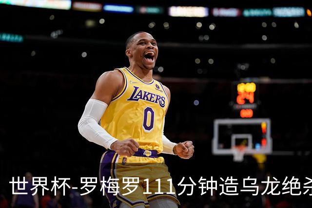 世界杯-罗梅罗111分钟造乌龙绝杀 阿根廷加时3-2佛得角