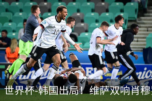 世界杯-韩国出局！维萨双响肖穆罗多夫神仙球 民主刚果3-1乌兹