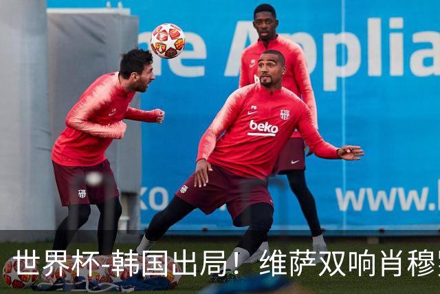世界杯-韩国出局！维萨双响肖穆罗多夫神仙球 民主刚果3-1乌兹