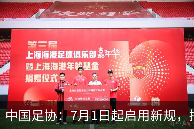 中国足协：7月1日起启用新规，捂嘴可被直红罚下！
