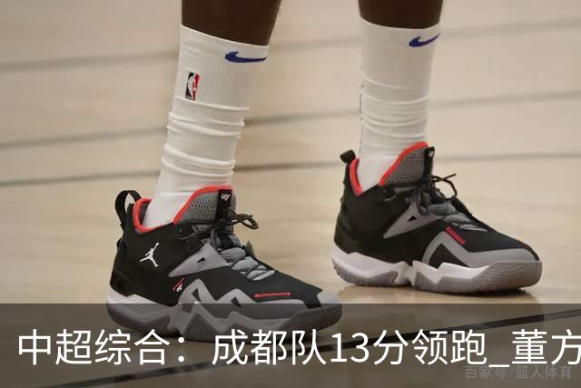 中超综合：成都队13分领跑 董方雨二度“主哨”