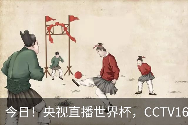 今日！央视直播世界杯，CCTV16转中超，网络转大连鲲城+可为+U17中国男篮+F1等