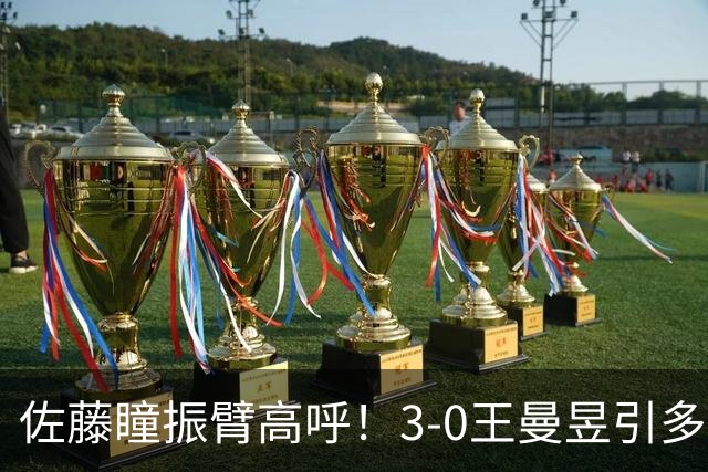 佐藤瞳振臂高呼！3-0王曼昱引多方赞誉 日媒：冲击世界第2不同凡响