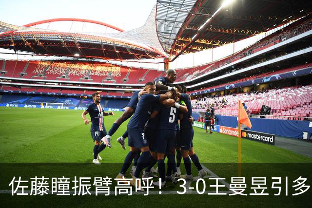 佐藤瞳振臂高呼！3-0王曼昱引多方赞誉 日媒：冲击世界第2不同凡响