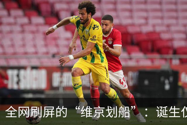 全网刷屏的“维京划船”：诞生仅半年，征服整个世界杯