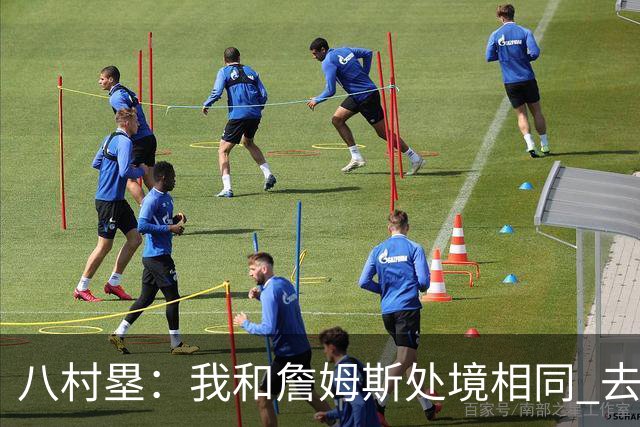 八村塁：我和詹姆斯处境相同 去留取决于湖人 和老詹打球充满乐趣