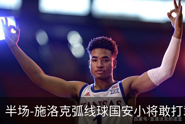 半场-施洛克弧线球国安小将敢打敢拼 暂0-1落后