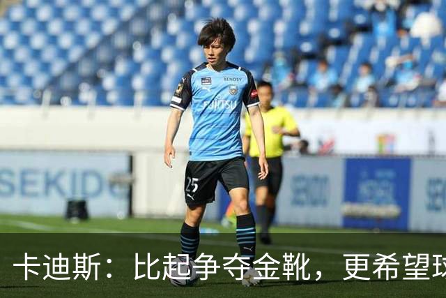 卡迪斯：比起争夺金靴，更希望球队拿更多胜利，后半程全力抢分