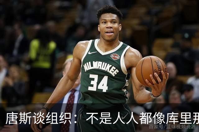 唐斯谈组织：不是人人都像库里那么准 球的转移能创造更好的机会