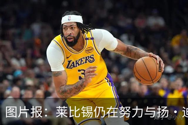 图片报：莱比锡仍在努力与扬·迪奥曼德续约，大幅提高球员薪资