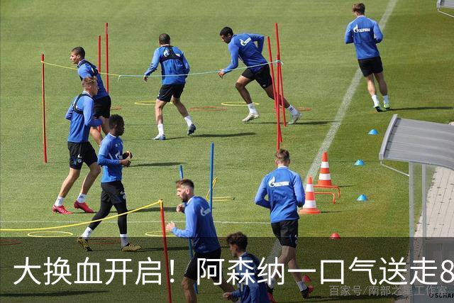 大换血开启！阿森纳一口气送走8名青训队员，重磅买断夺冠功臣