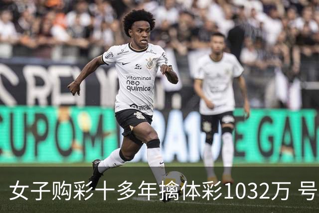 女子购彩十多年擒体彩1032万 号码由家人生日组合