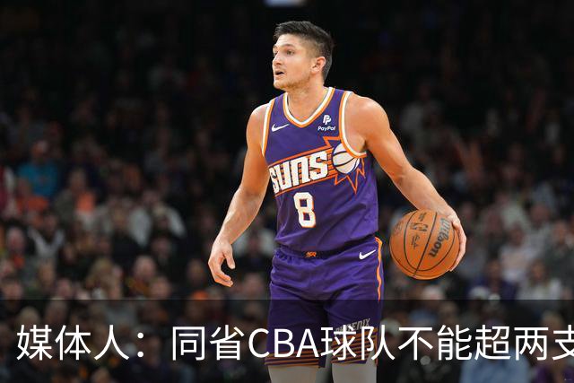 媒体人：同省CBA球队不能超两支 但是计划单列市单独获得1个名额