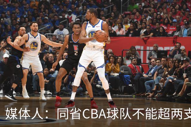 媒体人：同省CBA球队不能超两支 但是计划单列市单独获得1个名额