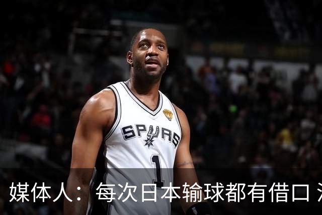 媒体人：每次日本输球都有借口 河村来了看他们这次输了有啥借口