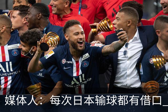 媒体人：每次日本输球都有借口 河村来了看他们这次输了有啥借口