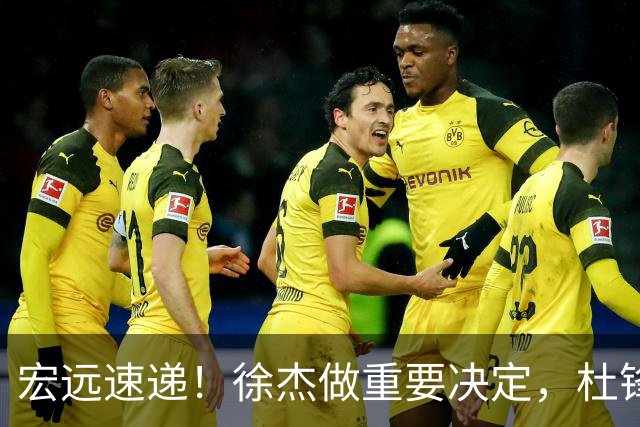 宏远速递！徐杰做重要决定，杜锋最新消息，二飞率广工绝杀清华夺冠