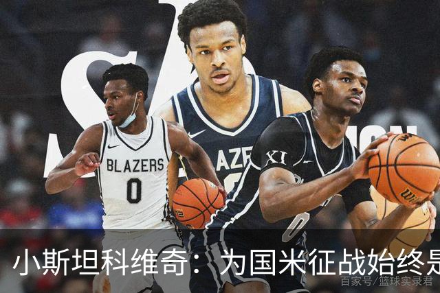 小斯坦科维奇：为国米征战始终是我的梦想 我的父亲比我还激动