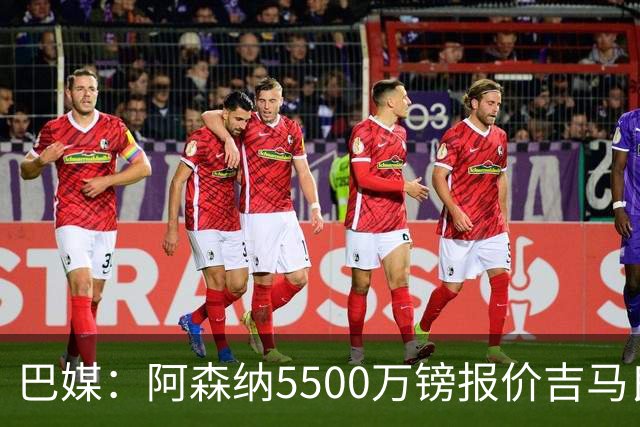 巴媒：阿森纳5500万镑报价吉马良斯被拒绝，将会再次报价