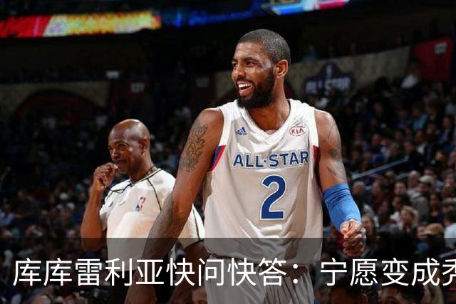 库库雷利亚快问快答：宁愿变成秃头，也不愿在胸前纹巴萨队徽