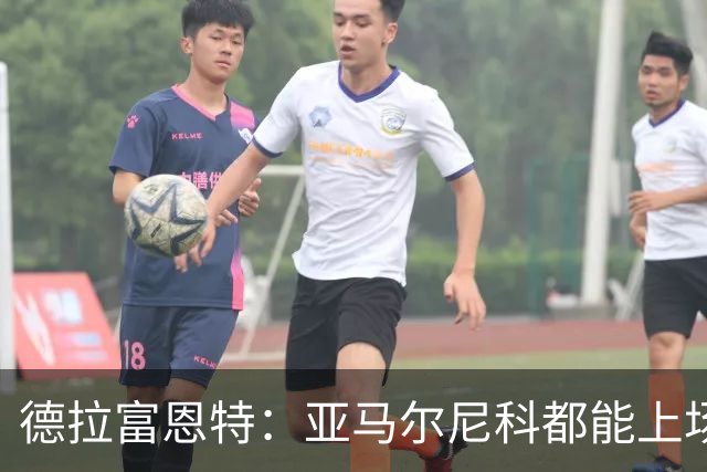 德拉富恩特：亚马尔尼科都能上场 库库去皇马为他开心
