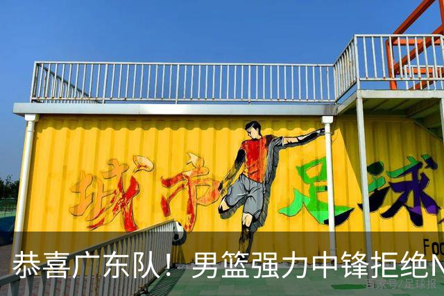 恭喜广东队！男篮强力中锋拒绝NBA合同，朱芳雨迎来重大利好！