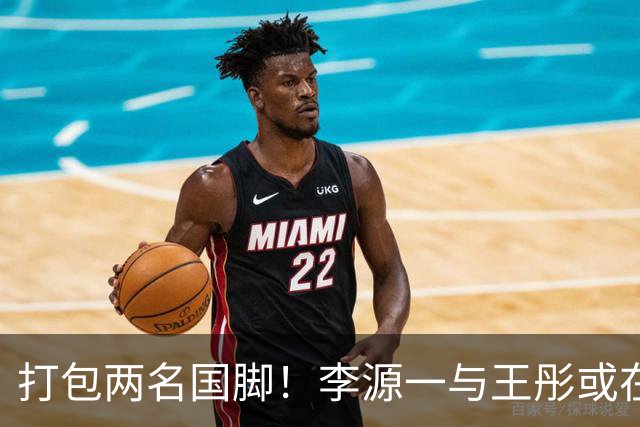 打包两名国脚！李源一与王彤或在夏窗加盟青岛西海岸