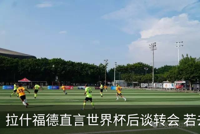 拉什福德直言世界杯后谈转会 若去巴萨曼联坚持2600万镑
