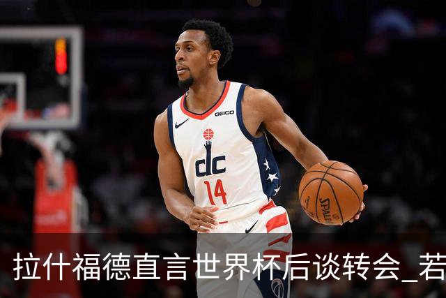 拉什福德直言世界杯后谈转会 若去巴萨曼联坚持2600万镑