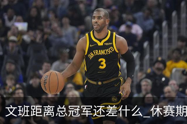 文班距离总冠军还差什么 休赛期救赎从增重开始？