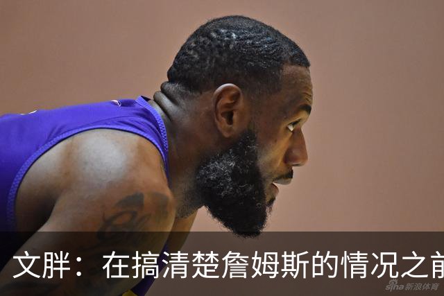 文胖：在搞清楚詹姆斯的情况之前 我们不会看到哈登签约骑士
