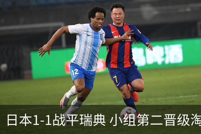 日本1-1战平瑞典 小组第二晋级淘汰赛将战巴西队