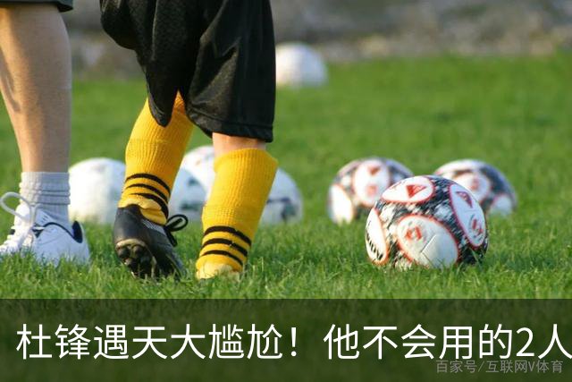 杜锋遇天大尴尬！他不会用的2人居然入选男篮12人名单，遭人嘲笑