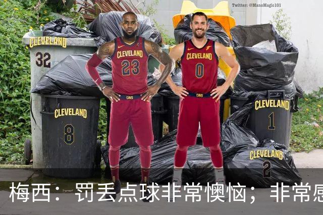 梅西：罚丢点球非常懊恼；非常感激这支球队，很高兴能属于这支队