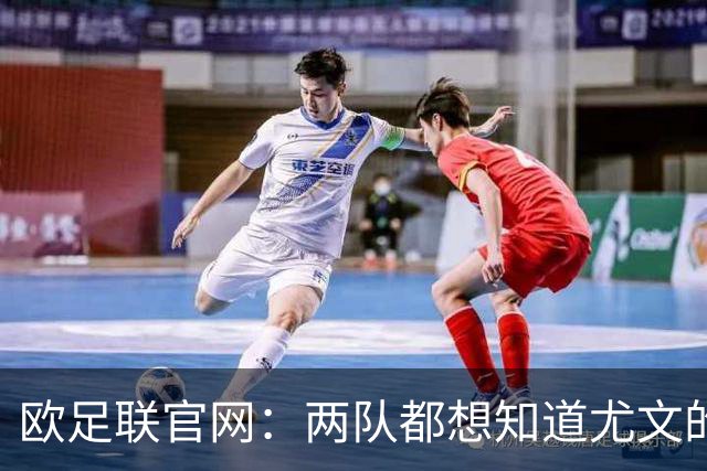 欧足联官网：两队都想知道尤文的崩盘是如何发生的？