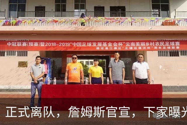 正式离队，詹姆斯官宣，下家曝光，并非勇士，布朗尼已续约
