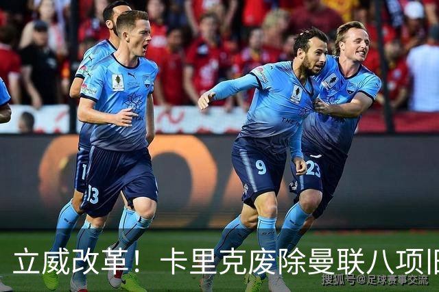 立威改革！卡里克废除曼联八项旧规，重塑红魔更衣室与训练体系