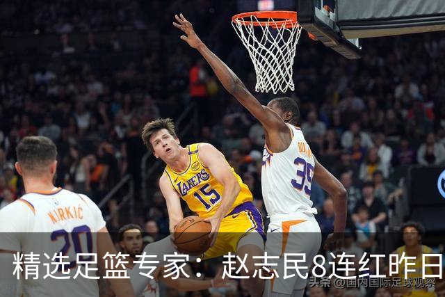 精选足篮专家：赵志民8连红昨日命中切尔西曼城！