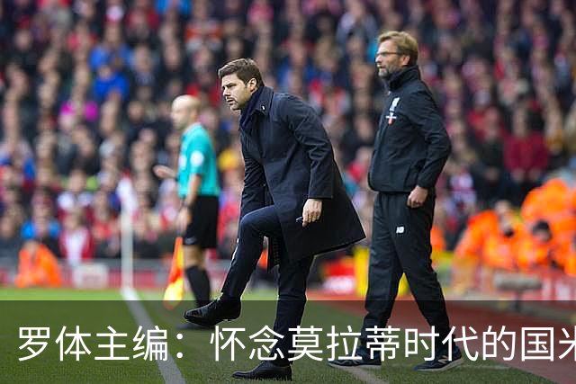 罗体主编：怀念莫拉蒂时代的国米，美国人根本没打算大手笔投入