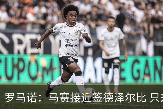 罗马诺：马赛接近签德泽尔比 只差600万欧解约金