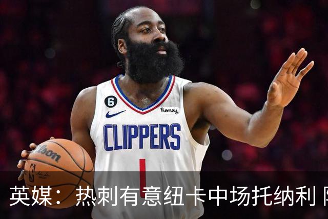 英媒：热刺有意纽卡中场托纳利 除巨额转会费外不会出售