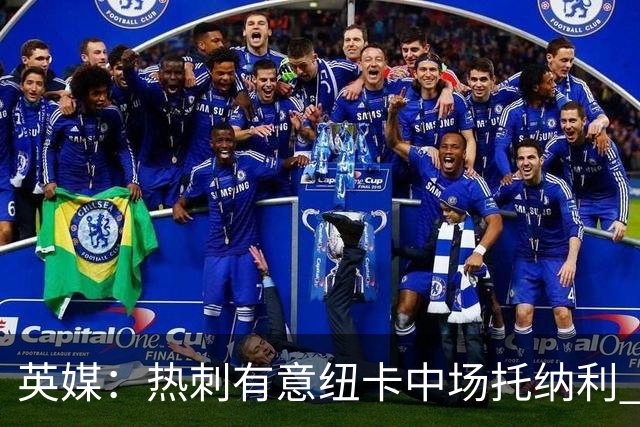 英媒：热刺有意纽卡中场托纳利 除巨额转会费外不会出售