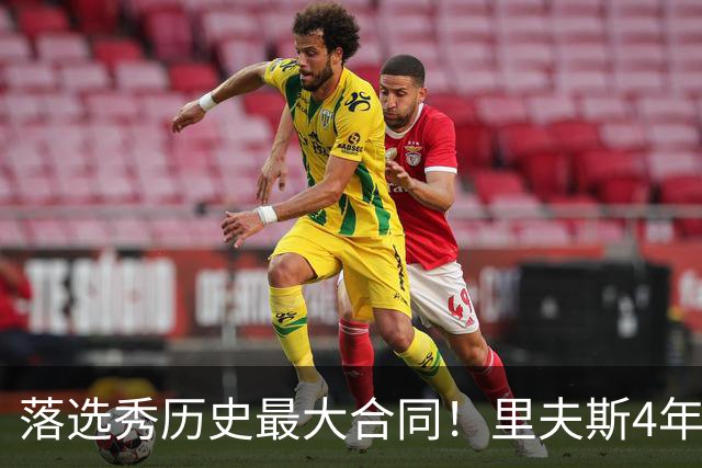 落选秀历史最大合同！里夫斯4年1.85亿顶薪续约湖人
