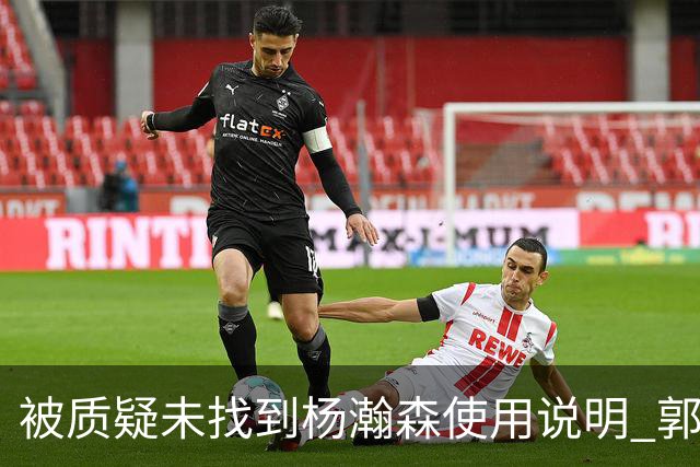 被质疑未找到杨瀚森使用说明 郭士强：发挥不佳早有预期