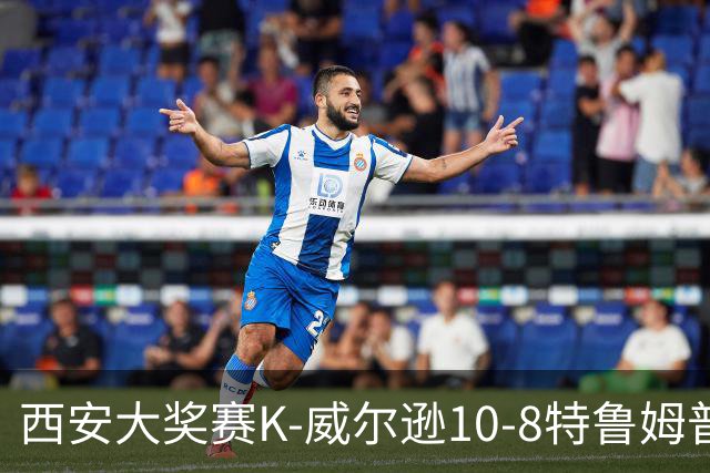 西安大奖赛K-威尔逊10-8特鲁姆普 夺排名赛第7冠