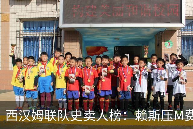 西汉姆联队史卖人榜：赖斯压M费居首 库杜斯、帕奎塔、阿瑙在列